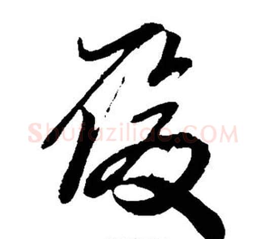 履字孙过庭毛笔草书书法写法,摘自孙过庭毛笔草书书法作品