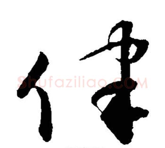 律字孙过庭毛笔草书书法写法,摘自孙过庭毛笔草书书法作品