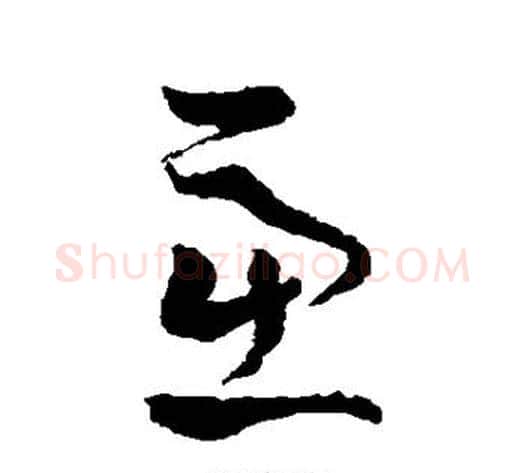 虑字孙过庭毛笔草书书法写法,摘自孙过庭毛笔草书书法作品