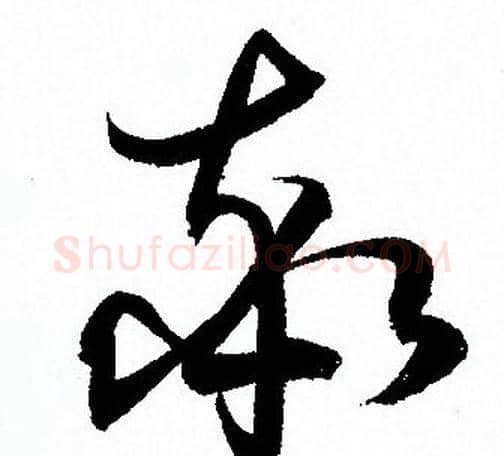 率字孙过庭毛笔草书书法写法,摘自孙过庭毛笔草书书法作品