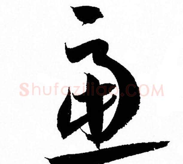 慮字孙过庭毛笔草书书法写法,摘自孙过庭毛笔草书书法作品