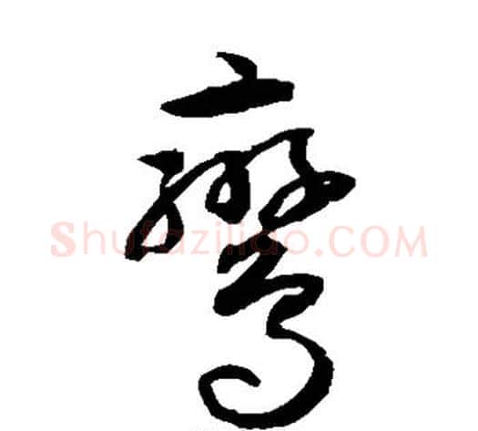 鸾字孙过庭毛笔草书书法写法,摘自孙过庭毛笔草书书法作品