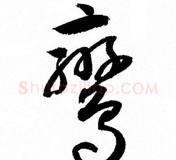 鸞字孙过庭毛笔草书书法写法,摘自孙过庭毛笔草书书法作品