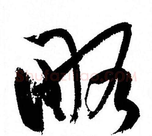 略字孙过庭毛笔草书书法写法,摘自孙过庭毛笔草书书法作品