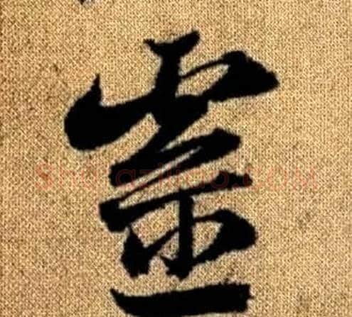 靈字赵孟頫毛笔草书写法,摘自真草千字文