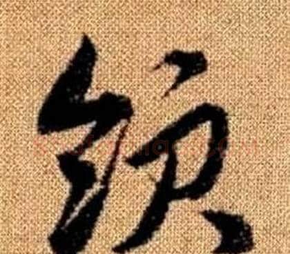 領字赵孟頫毛笔草书写法,摘自真草千字文