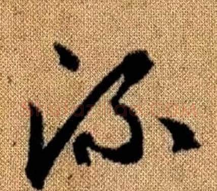 流字赵孟頫毛笔草书写法,摘自真草千字文