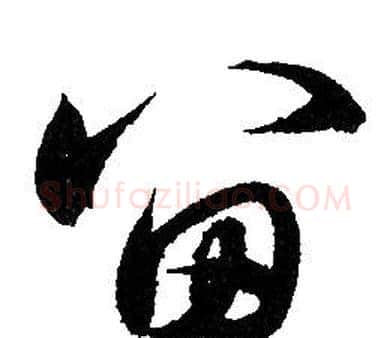 留字赵孟頫毛笔草书写法,摘自赵孟頫毛笔草书作品