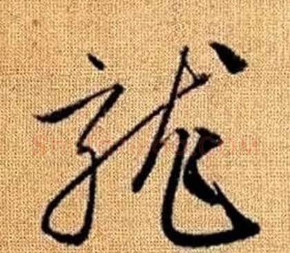 龍字赵孟頫毛笔草书写法,摘自真草千字文