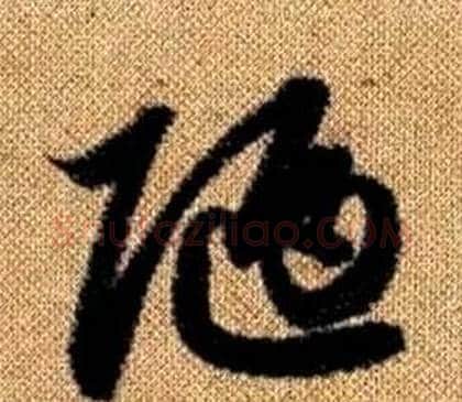 陋字赵孟頫毛笔草书写法,摘自真草千字文