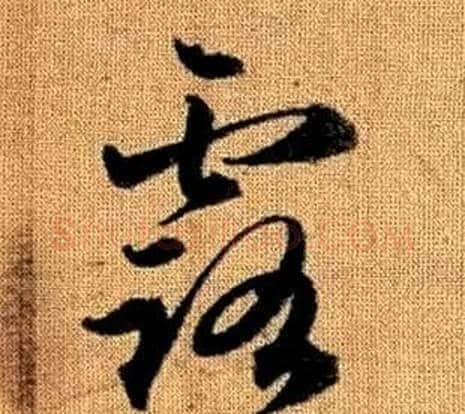 露字赵孟頫毛笔草书写法,摘自真草千字文