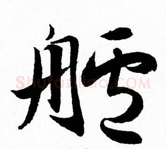 艫字赵孟頫毛笔草书写法,摘自赵孟頫毛笔草书作品