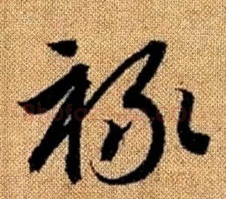 祿字赵孟頫毛笔草书写法,摘自真草千字文