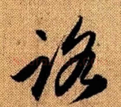 路字赵孟頫毛笔草书写法,摘自真草千字文