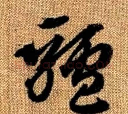 驢字赵孟頫毛笔草书写法,摘自真草千字文