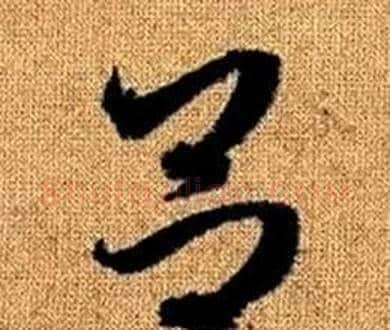 呂字赵孟頫毛笔草书写法,摘自真草千字文