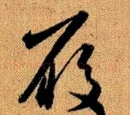 履字赵孟頫毛笔草书写法,摘自真草千字文