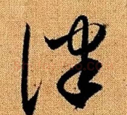 律字赵孟頫毛笔草书写法,摘自真草千字文