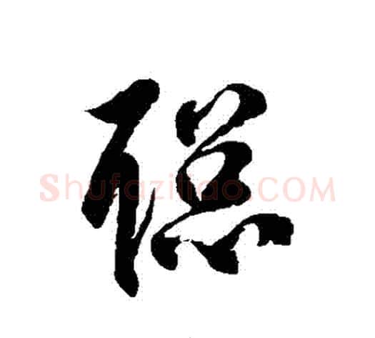 聰字徐伯清毛笔草书书法写法,摘自徐伯清毛笔草书书法作品