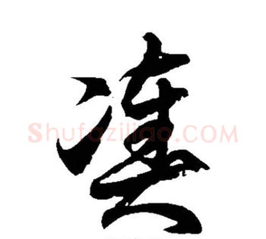 凑字徐伯清毛笔草书书法写法,摘自徐伯清毛笔草书书法作品