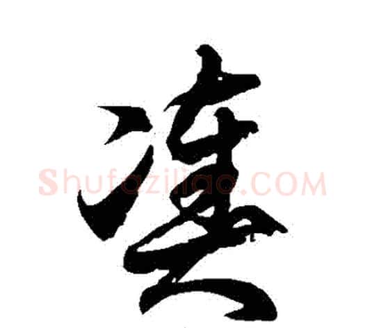 湊字徐伯清毛笔草书书法写法,摘自徐伯清毛笔草书书法作品