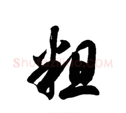 粗字徐伯清毛笔草书书法写法,摘自徐伯清毛笔草书书法作品