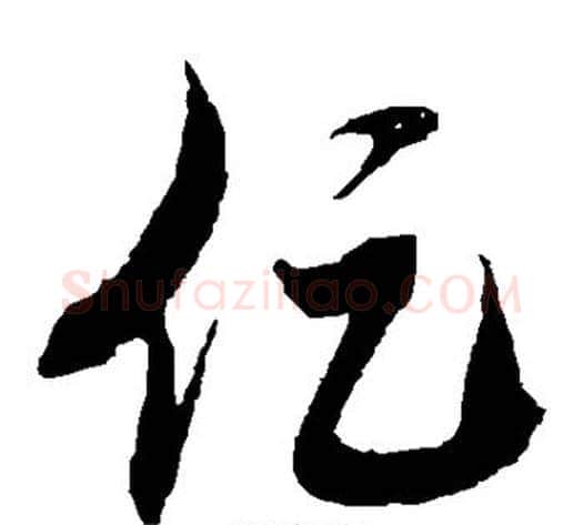 促字徐伯清毛笔草书书法写法,摘自徐伯清毛笔草书书法作品
