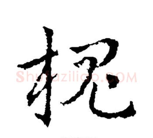 槐字皇象毛笔草书书法写法,摘自皇象毛笔草书书法作品