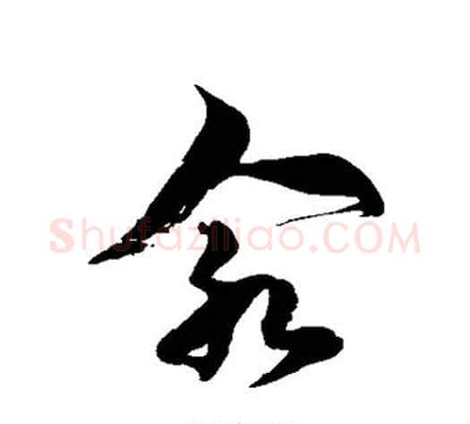 汆字徐伯清毛笔草书书法写法,摘自徐伯清毛笔草书书法作品