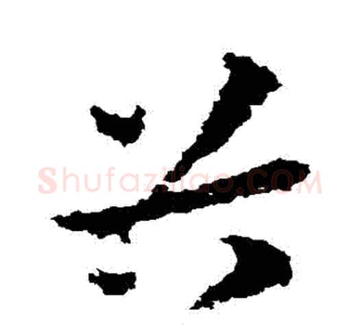 穀字皇象毛笔草书书法写法,摘自皇象毛笔草书书法作品