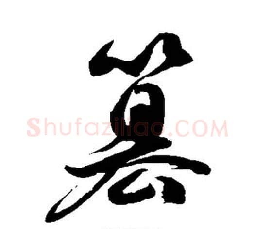 篡字徐伯清毛笔草书书法写法,摘自徐伯清毛笔草书书法作品