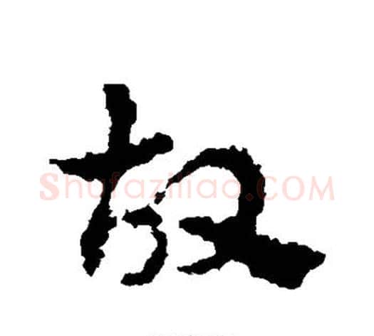 故字皇象毛笔草书书法写法,摘自皇象毛笔草书书法作品