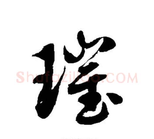 璀字徐伯清毛笔草书书法写法,摘自徐伯清毛笔草书书法作品