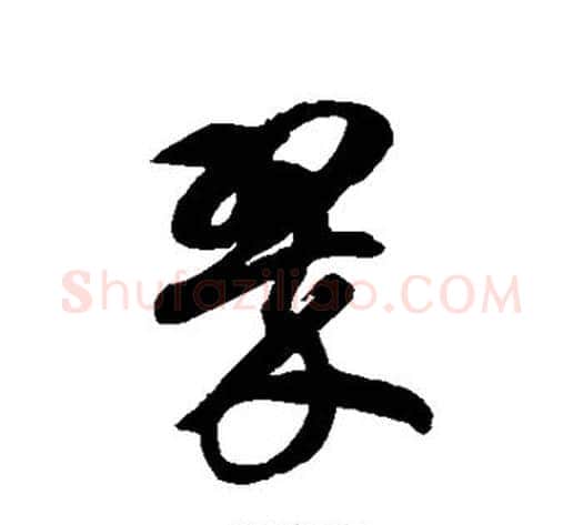翠字徐伯清毛笔草书书法写法,摘自徐伯清毛笔草书书法作品