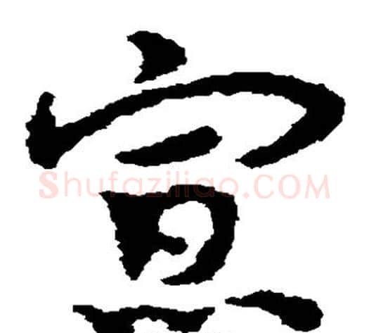 寡字皇象毛笔草书书法写法,摘自皇象毛笔草书书法作品