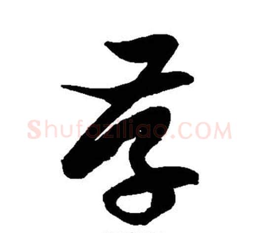 存字徐伯清毛笔草书书法写法,摘自徐伯清毛笔草书书法作品