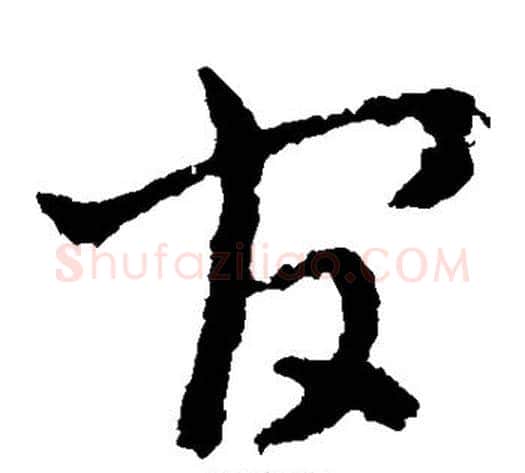 官字皇象毛笔草书书法写法,摘自皇象毛笔草书书法作品