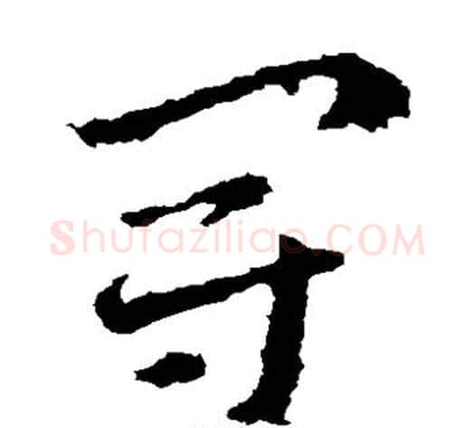 冠字皇象毛笔草书书法写法,摘自皇象毛笔草书书法作品