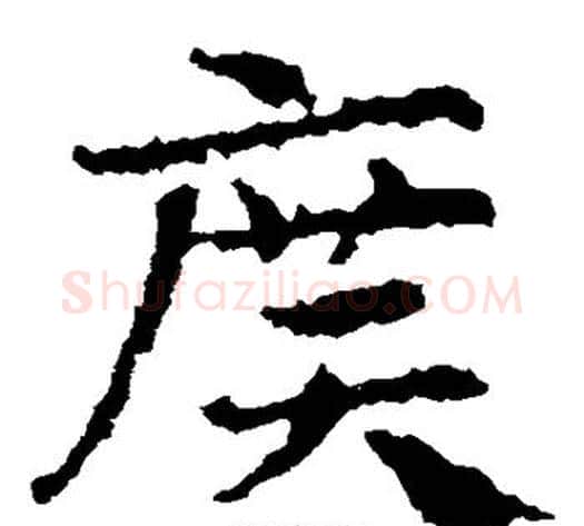 广字皇象毛笔草书书法写法,摘自皇象毛笔草书书法作品
