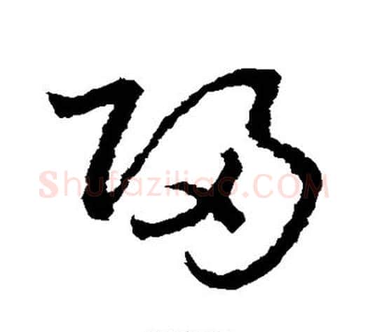 归字皇象毛笔草书书法写法,摘自皇象毛笔草书书法作品