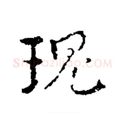瑰字皇象毛笔草书书法写法,摘自皇象毛笔草书书法作品