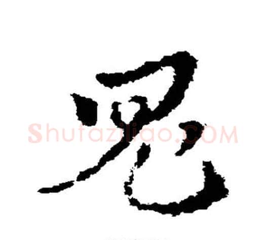 鬼字皇象毛笔草书书法写法,摘自皇象毛笔草书书法作品