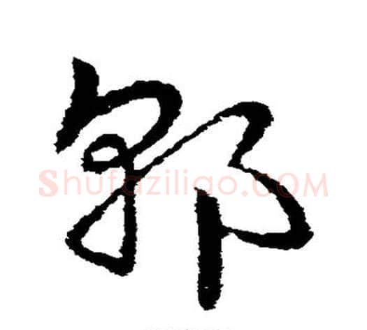 郭字皇象毛笔草书书法写法,摘自皇象毛笔草书书法作品