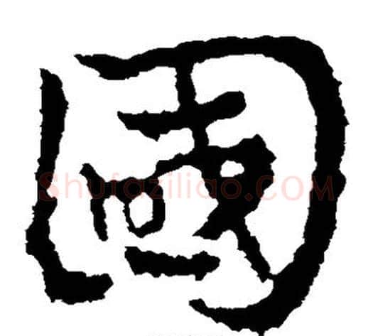 国字皇象毛笔草书书法写法,摘自皇象毛笔草书书法作品