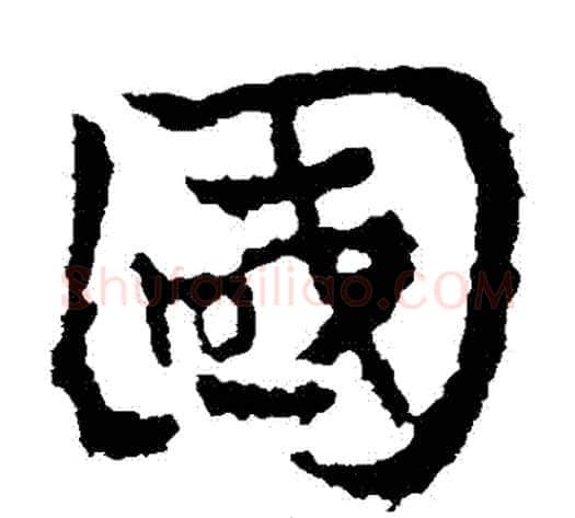 國字皇象毛笔草书书法写法,摘自皇象毛笔草书书法作品