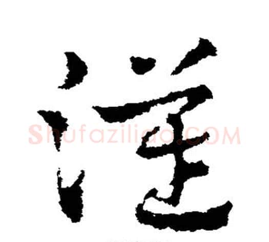 汉字皇象毛笔草书书法写法,摘自皇象毛笔草书书法作品