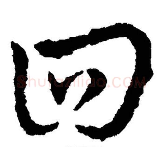 回字皇象毛笔草书书法写法,摘自皇象毛笔草书书法作品