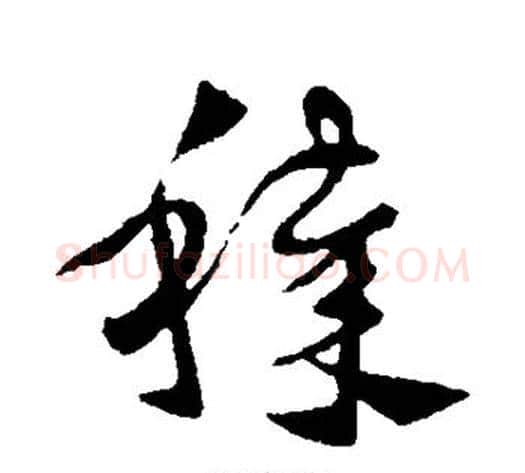 秽字皇象毛笔草书书法写法,摘自皇象毛笔草书书法作品
