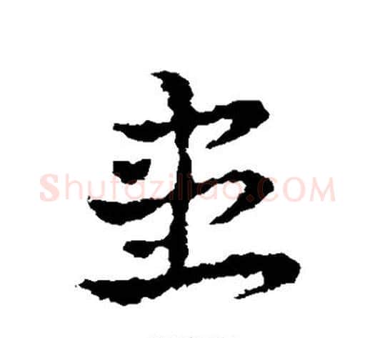 患字皇象毛笔草书书法写法,摘自皇象毛笔草书书法作品