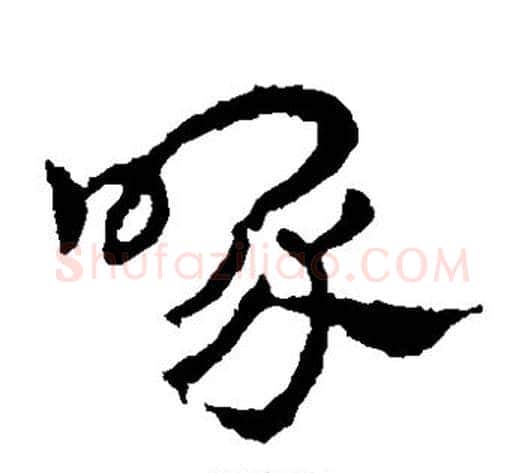 喙字皇象毛笔草书书法写法,摘自皇象毛笔草书书法作品